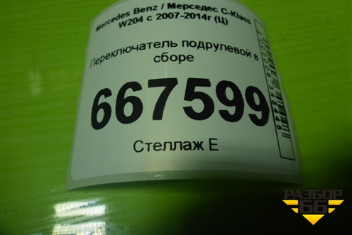 Переключатель подрулевой в сборе (A2044403202) для Mercedes Benz C-Klass W204 с 2007-2014г (Ц)