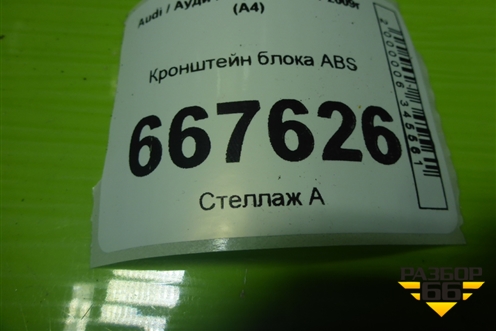 Кронштейн блока ABS (8E0614119AE) для Audi A4 (В7) с 2004-2009г (А4)
