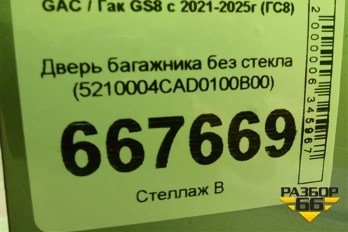 Дверь багажника без стекла (5210004CAD0100B00) для GAC GS8 с 2021-2025г (ГС8)