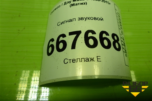Сигнал звуковой (96293665) для Daewoo Matiz с 1998-2015г (Матиз)