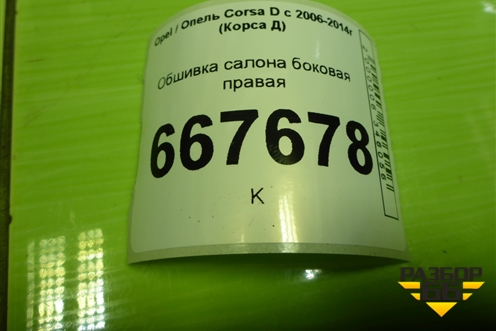 Обшивка салона боковая правая (3-х дверный кузов) для Opel Corsa D с 2006-2014г (Корса Д)
