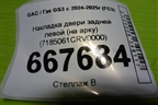 Накладка двери задней левой (на арку) (7185061CRV0000) для GAC GS3 с 2024-2025г (ГС3)
