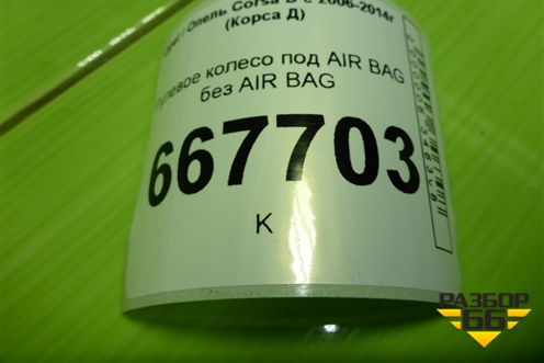 Рулевое колесо под AIR BAG без AIR BAG (13155558) для Opel Corsa D с 2006-2014г (Корса Д)