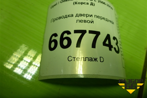 Проводка двери передней левой (3-х дверный кузов) (13221951) для Opel Corsa D с 2006-2014г (Корса Д)