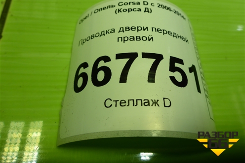 Проводка двери передней правой (3-х дверный кузов) (13144649) для Opel Corsa D с 2006-2014г (Корса Д)