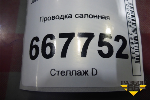 Проводка салонная (806010179AA) для Jaecoo J7 с 2023г (Джей7)