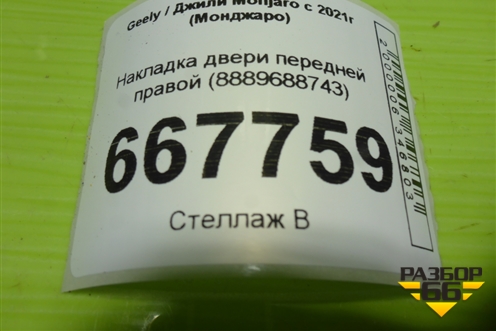 Накладка двери передней правой (8889688743) для Geely Monjaro с 2021г (Монджаро)