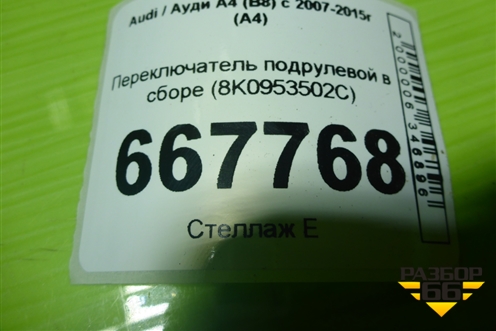 Переключатель подрулевой в сборе (8K0953502C) ( 8K0953568D) для Audi A4 (В8) с 2007-2015г (А4)