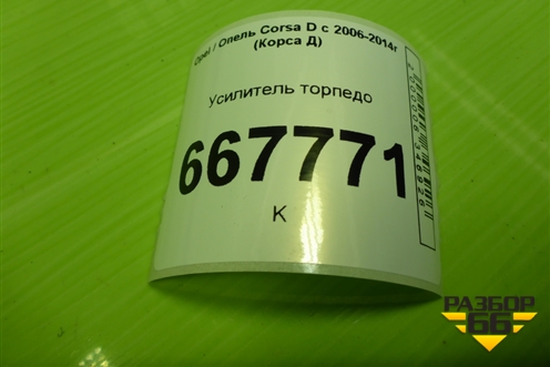 Усилитель торпедо для Opel Corsa D с 2006-2014г (Корса Д)