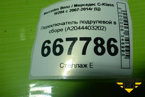 Переключатель подрулевой в сборе (A2044403202) для Mercedes Benz C-Klass W204 с 2007-2014г (Ц)