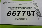 Накладка переднего крыла правого (51773405818) для BMW X3 E83 с 2004-2010г (Х3 Е83)
