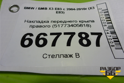 Накладка переднего крыла правого (51773405818) для BMW X3 E83 с 2004-2010г (Х3 Е83)