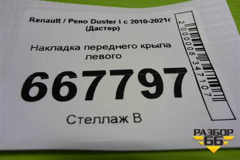 Накладка переднего крыла левого (8201653100) для Renault Duster I с 2010-2021г (Дастер)