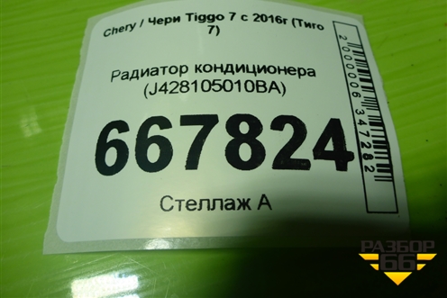 Радиатор кондиционера (J428105010BA) для Chery Tiggo 7 с 2016г (Тиго 7)
