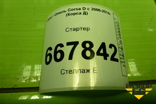 Стартер (1.3л Z12XEP) (55566800) для Opel Corsa D с 2006-2014г (Корса Д)