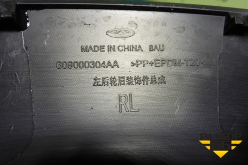 Накладка заднего крыла левого (609000304AA) для Chery Tiggo 4 Pro с 2020г (Тиго 4 Про)