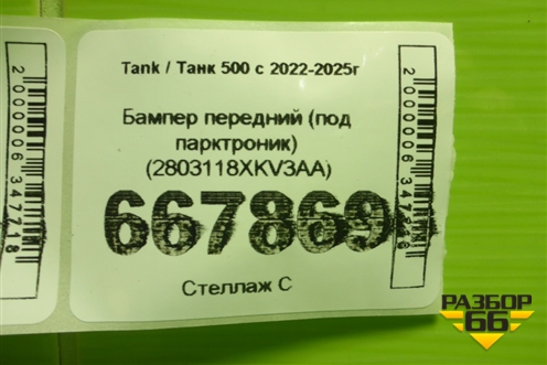 Бампер передний (под парктроник) (2803118XKV3AA) для Tank 500 с 2022-2025г