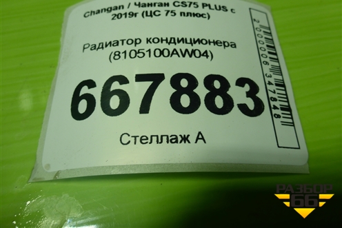 Радиатор кондиционера (8105100AW04) для Changan CS75 PLUS с 2019г (ЦС 75 плюс)