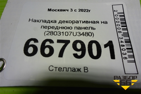Накладка декоративная на переднюю панель (2803107U3480) для Москвич 3 с 2022г