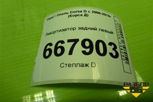 Амортизатор задний левый (дубликат) (DG02139) для Opel Corsa D с 2006-2014г (Корса Д)