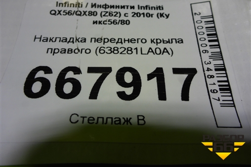 Накладка переднего крыла правого (638281LA0A) для Infiniti Infiniti QX56/QX80 (Z62) с 2010г (Ку икс56/80)