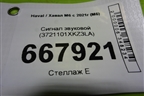 Сигнал звуковой (3721101XKZ3LA) для Haval M6 с 2021г (М6)