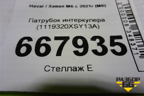 Патрубок интеркулера (1119320XSY13A) для Haval M6 с 2021г (М6)