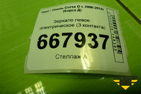 Зеркало левое электрическое (3 контакта) для Opel Corsa D с 2006-2014г (Корса Д)