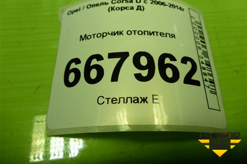 Моторчик отопителя (дубликат) (1845112) для Opel Corsa D с 2006-2014г (Корса Д)