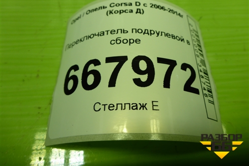 Переключатель подрулевой в сборе (12274700) для Opel Corsa D с 2006-2014г (Корса Д)