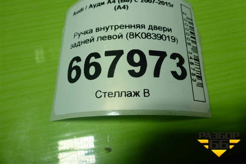 Ручка внутренняя двери задней левой (8K0839019) для Audi A4 (В8) с 2007-2015г (А4)