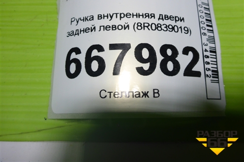 Ручка внутренняя двери задней левой (8R0839019) для Audi Q5 c 2008-2017г (Ку 5)