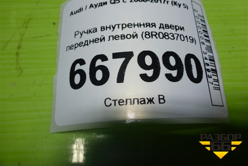 Ручка внутренняя двери передней левой (8R0837019) для Audi Q5 c 2008-2017г (Ку 5)