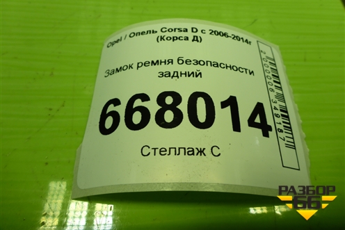 Замок ремня безопасности задний (13225291) для Opel Corsa D с 2006-2014г (Корса Д)