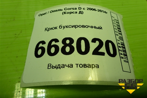 Крюк буксировочный для Opel Corsa D с 2006-2014г (Корса Д)