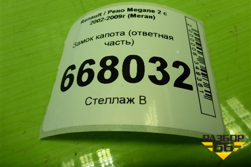 Замок капота (ответная часть) (8200110075) для Renault Megane 2 с 2002-2009г (Меган)