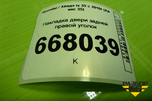 Накладка двери задней правой уголок (838402S000) для Hyundai ix 35 с 2010г (Ай икс 35)