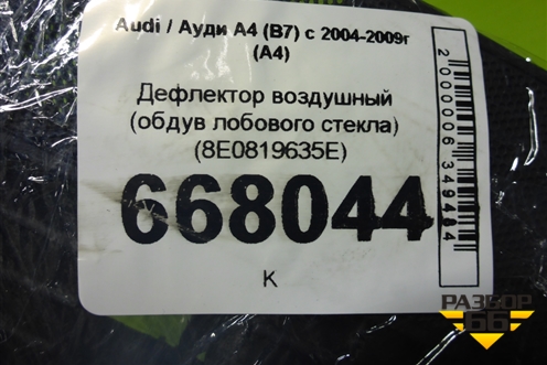 Дефлектор воздушный (обдув лобового стекла) (8E0819635E) для Audi A4 (В7) с 2004-2009г (А4)