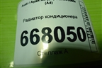Радиатор кондиционера для Audi A4 (В7) с 2004-2009г (А4)
