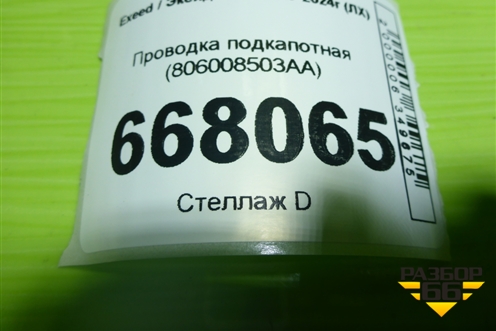 Проводка подкапотная (806008503AA) для Exeed LX с 2019-2024г (ЛХ)