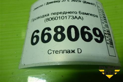 Проводка переднего бампера (806010173AA) для Jaecoo J7 с 2023г (Джей7)