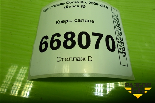Ковры салона для Opel Corsa D с 2006-2014г (Корса Д)