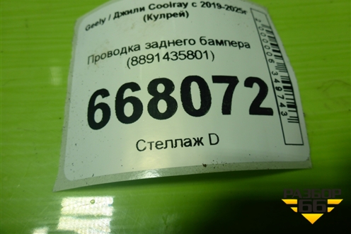 Проводка заднего бампера (8891435801) для Geely Coolray с 2019-2025г (Кулрей)