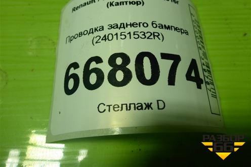 Проводка заднего бампера (240151532R) для Renault Kaptur с 2016г (Каптюр)