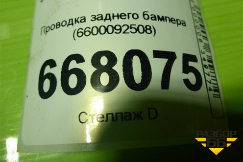 Проводка заднего бампера (6600092508) для Geely Coolray с 2019-2025г (Кулрей)