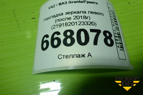 Накладка зеркала левого (после 2018г) (2191820123320) для VAZ Granta/Гранта