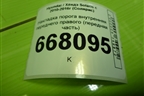 Накладка порога внутренняя переднего правого (передняя часть) (858241R000) для Hyundai Solaris с 2010-2016г (Солярис)