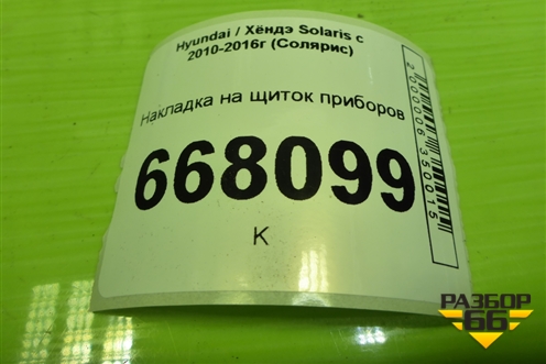 Накладка на щиток приборов (848314L000) для Hyundai Solaris с 2010-2016г (Солярис)