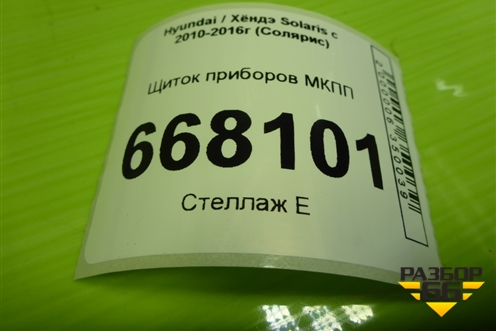 Щиток приборов МКПП (940234L4100) для Hyundai Solaris с 2010-2016г (Солярис)