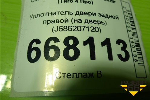 Уплотнитель двери задней правой (на дверь) (J686207120) для Chery Tiggo 4 Pro с 2020г (Тиго 4 Про)
